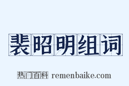 裴昭明组词是什么意思的图片
